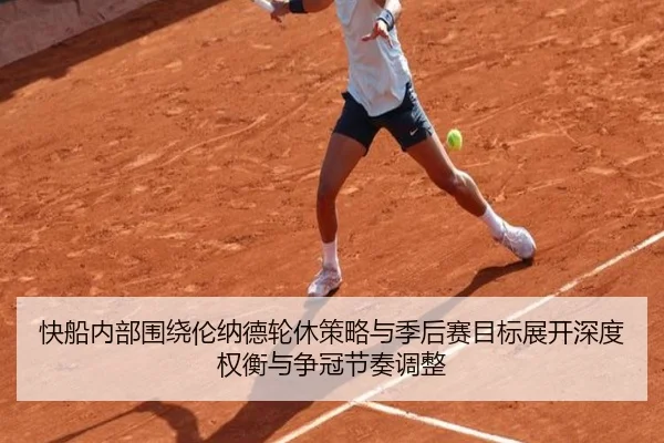 快船内部围绕伦纳德轮休策略与季后赛目标展开深度权衡与争冠节奏调整