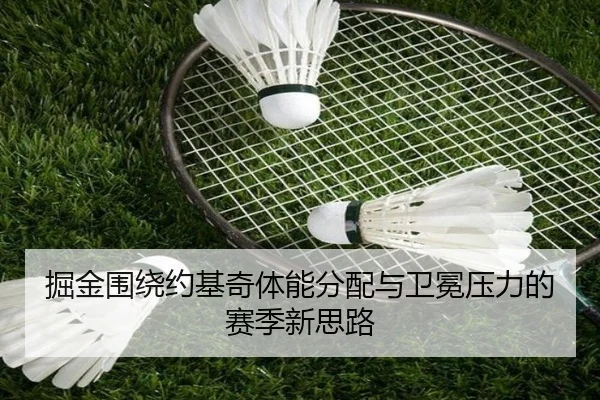 掘金围绕约基奇体能分配与卫冕压力的赛季新思路
